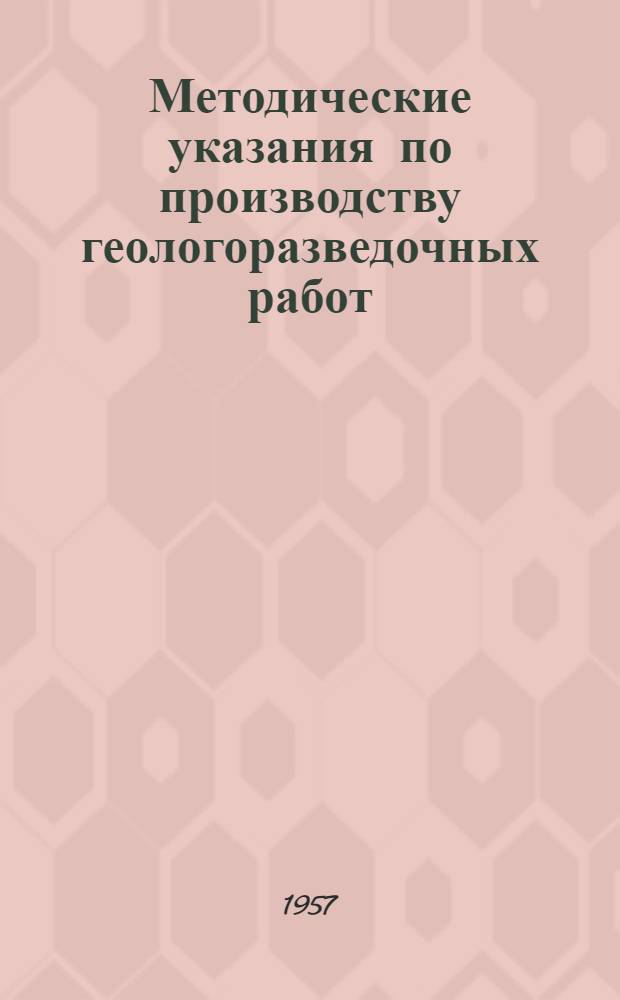 Методические указания по производству геологоразведочных работ : Вып. 1-. Вып. 11 : Разведка месторождений черных металлов (железо, марганец, титан и хром)