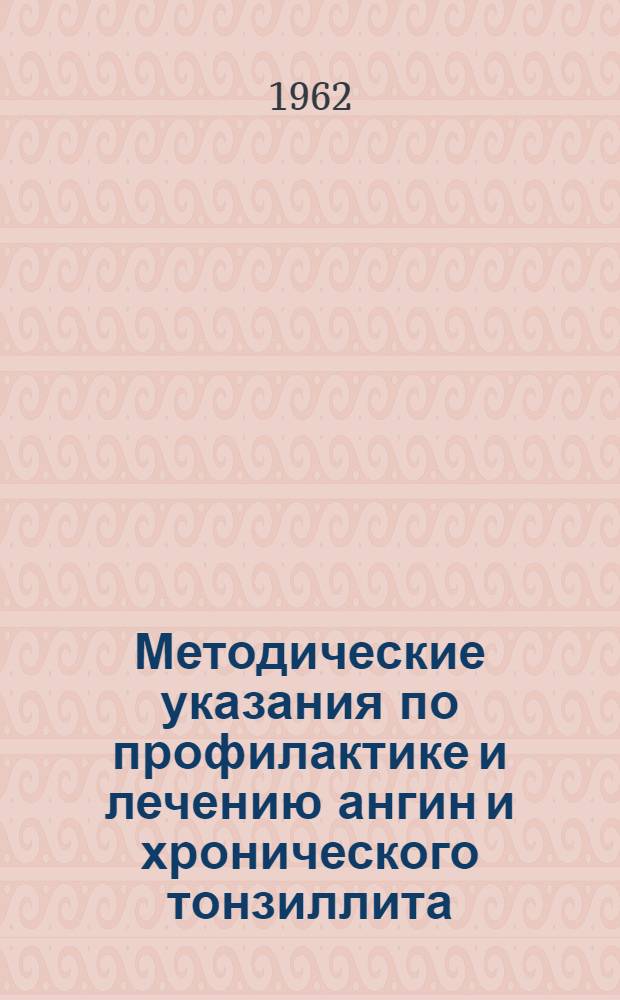 Методические указания по профилактике и лечению ангин и хронического тонзиллита