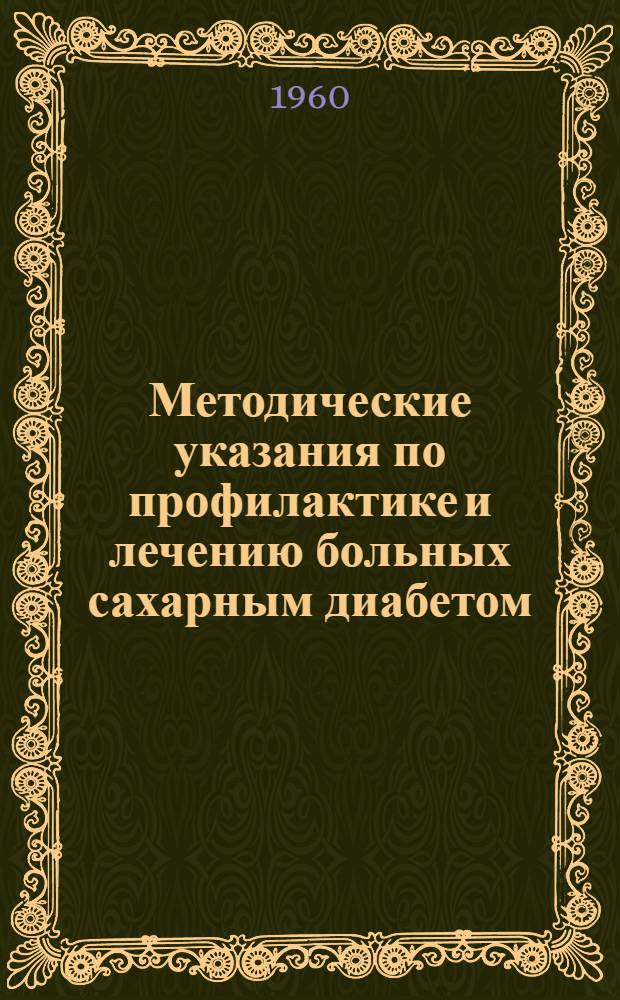 Методические указания по профилактике и лечению больных сахарным диабетом : Утв. 29/IV 1959 г.