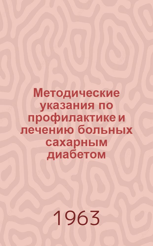 Методические указания по профилактике и лечению больных сахарным диабетом : Утв. 29/IV 1959 г.