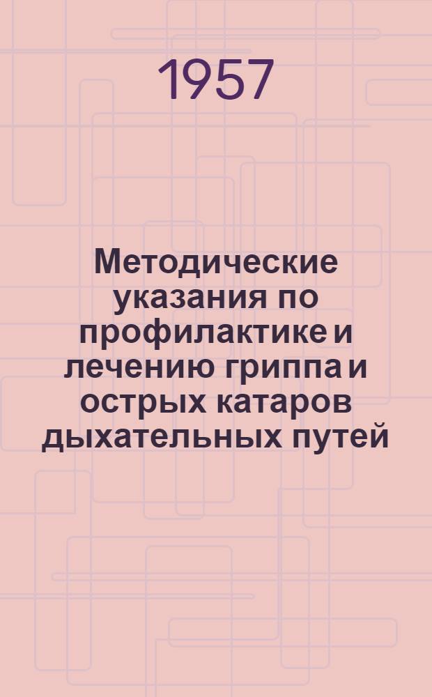 Методические указания по профилактике и лечению гриппа и острых катаров дыхательных путей