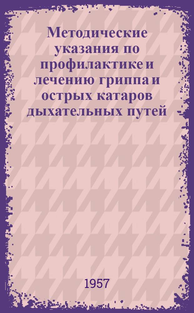 Методические указания по профилактике и лечению гриппа и острых катаров дыхательных путей