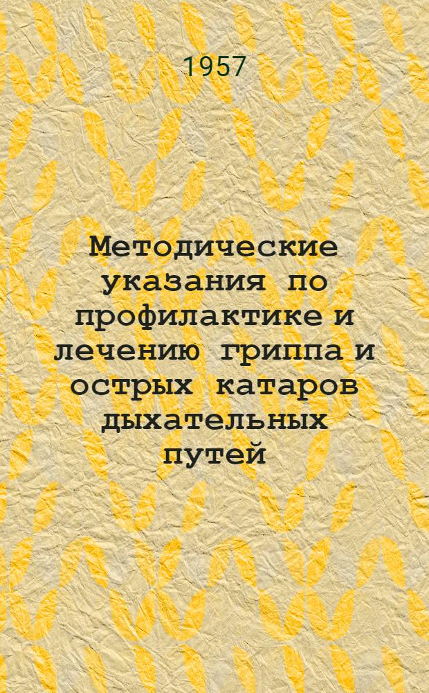 Методические указания по профилактике и лечению гриппа и острых катаров дыхательных путей