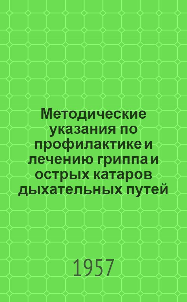 Методические указания по профилактике и лечению гриппа и острых катаров дыхательных путей