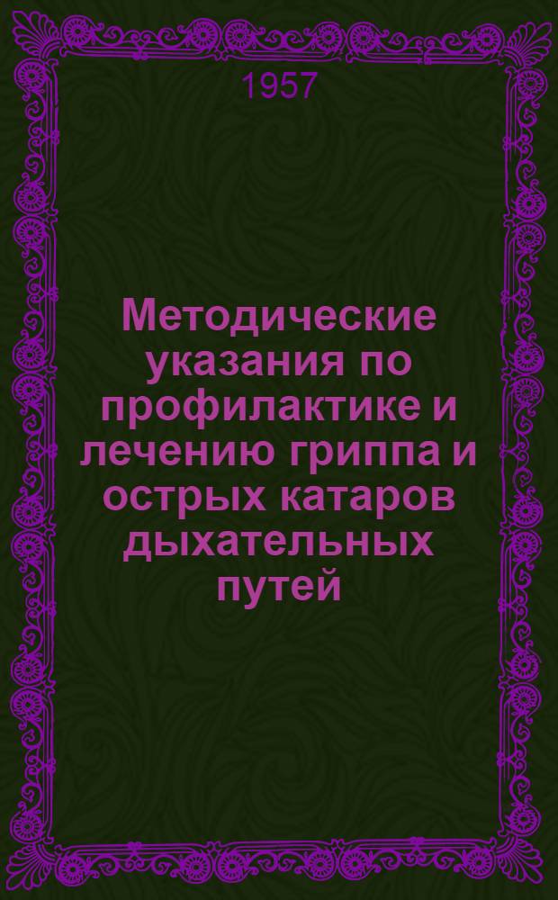 Методические указания по профилактике и лечению гриппа и острых катаров дыхательных путей