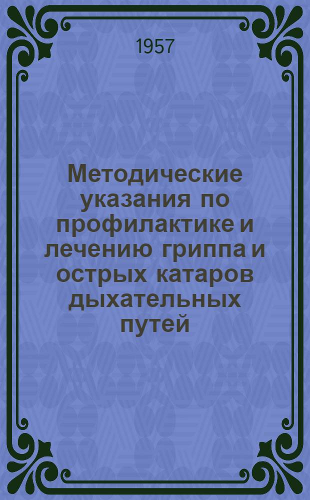 Методические указания по профилактике и лечению гриппа и острых катаров дыхательных путей