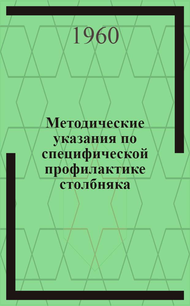 Методические указания по специфической профилактике столбняка : Утв. Ком. вакцин и сывороток 7/V 1960 г.