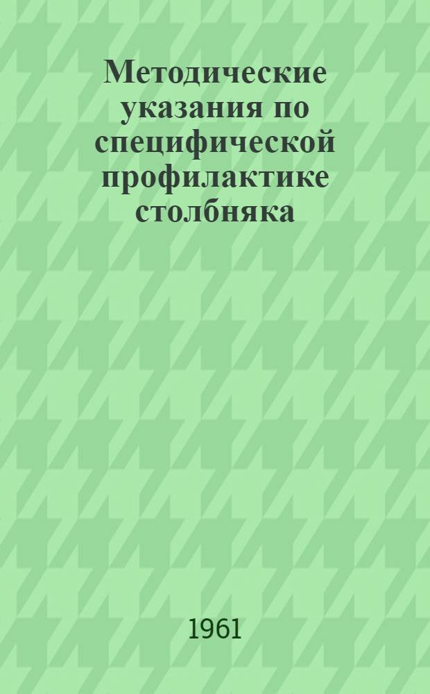 Методические указания по специфической профилактике столбняка : Утв. Ком. вакцин и сывороток 7/V 1960 г.