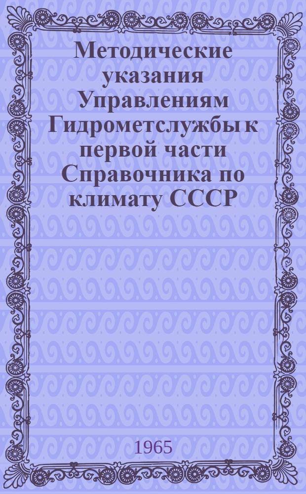 Методические указания Управлениям Гидрометслужбы к первой части Справочника по климату СССР. Ч. 3