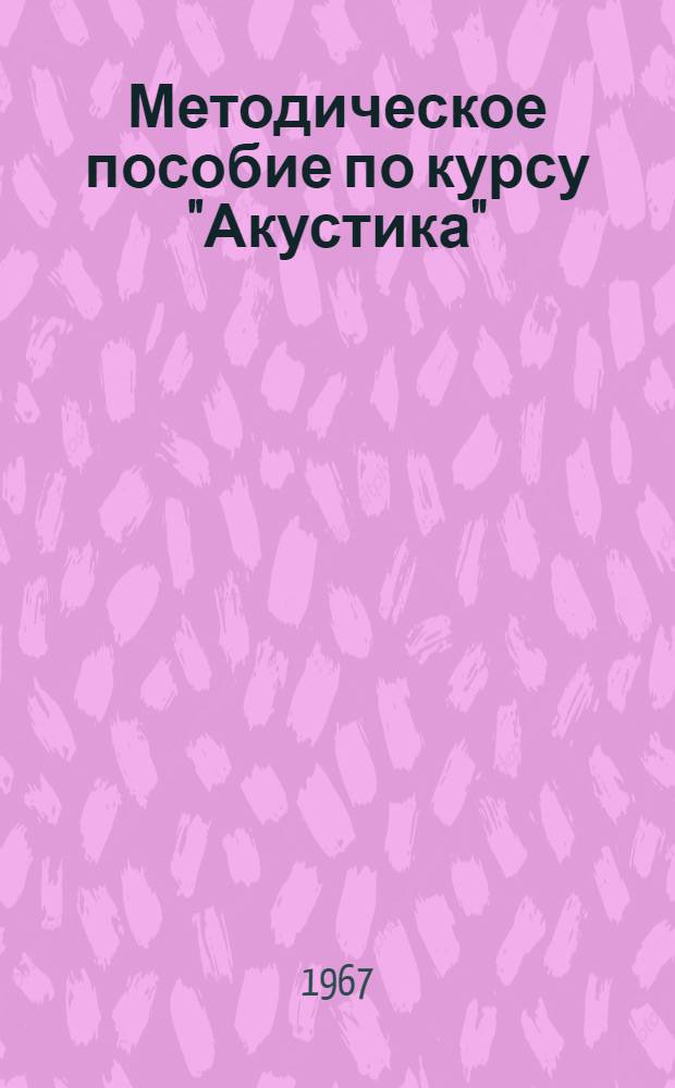 Методическое пособие по курсу "Акустика" : Ч. 1-
