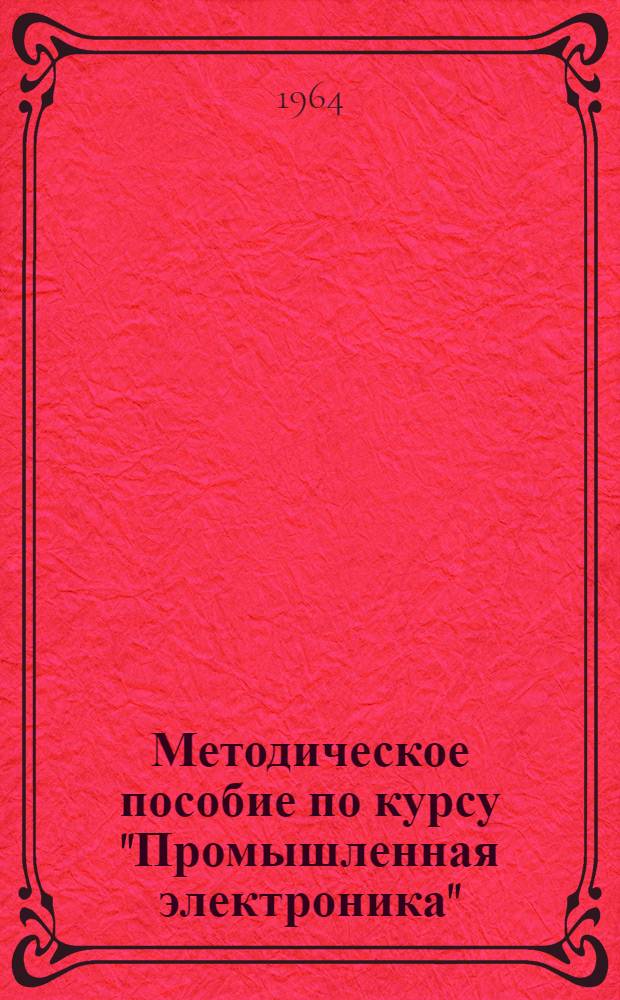 Методическое пособие по курсу "Промышленная электроника" : Ч. 1-. Ч. 2 : Генераторы ТВЧ