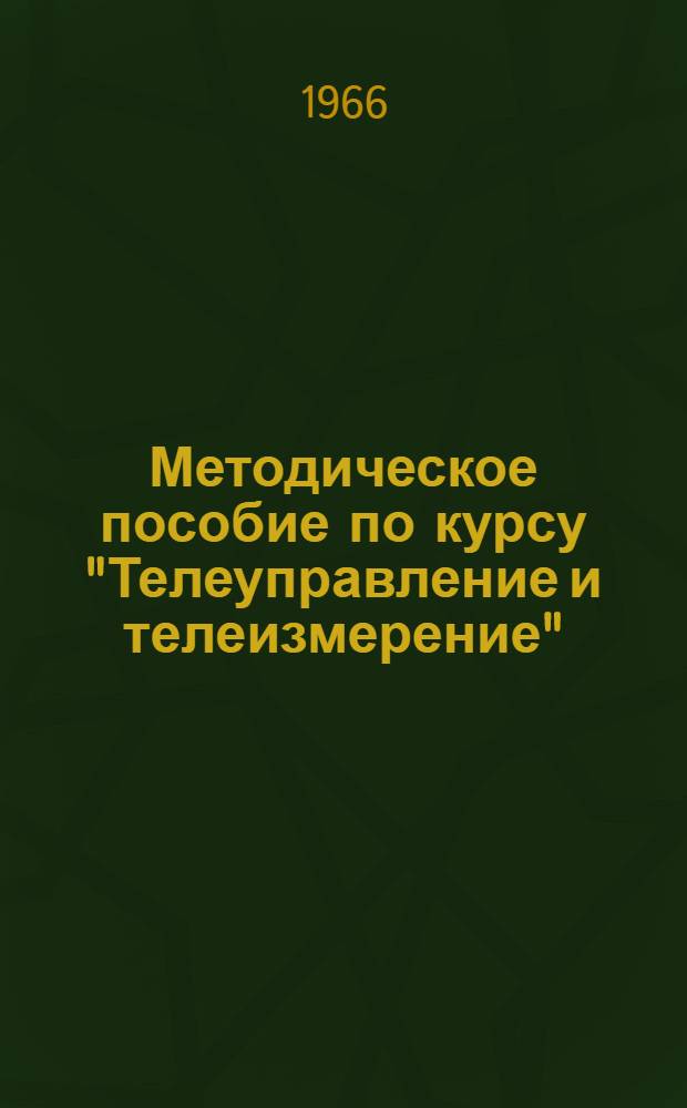 Методическое пособие по курсу "Телеуправление и телеизмерение" : Ч. 1-. Ч. 1 : Основные сведения по теории информации и каналам связи