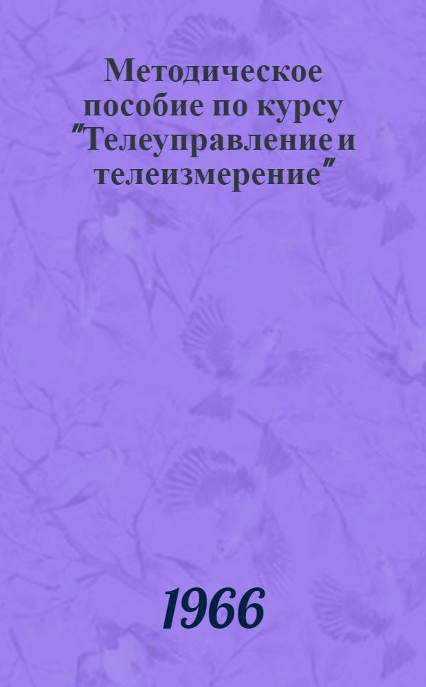 Методическое пособие по курсу "Телеуправление и телеизмерение" : Ч. 1-. Ч. 3 : Телеизмерение
