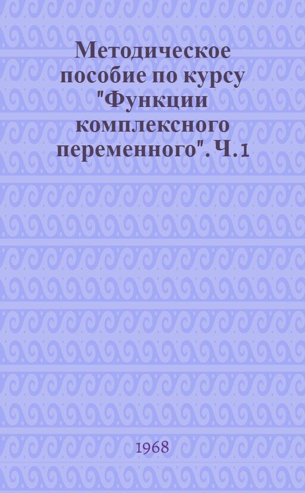 Методическое пособие по курсу "Функции комплексного переменного". Ч. 1