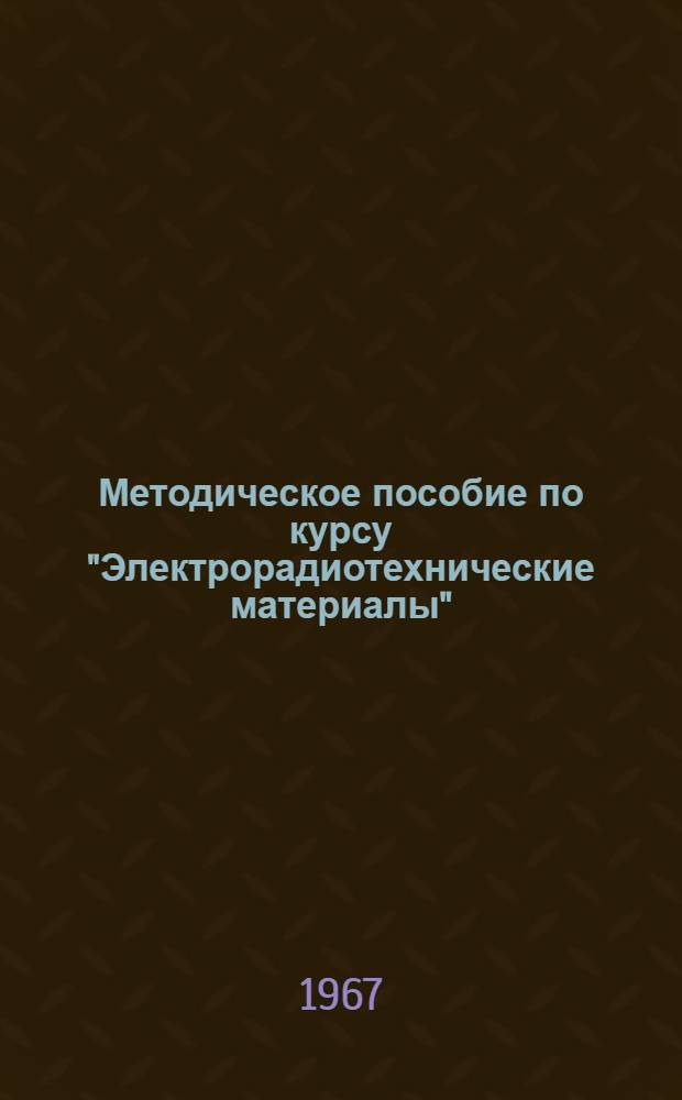 Методическое пособие по курсу "Электрорадиотехнические материалы" : Для учащихся заоч. отд-ния : 1 семестр-
