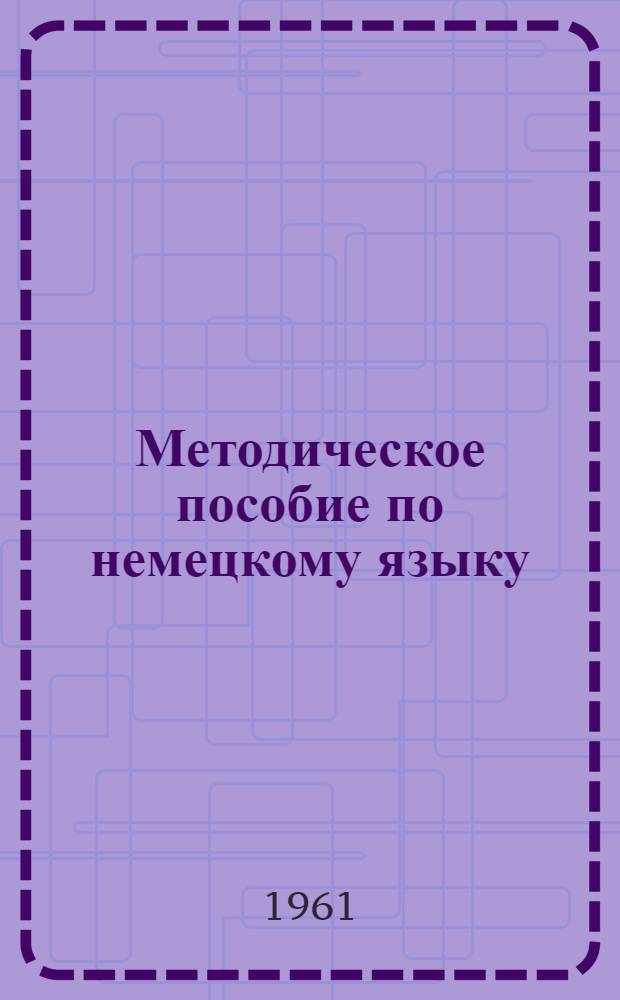 Методическое пособие по немецкому языку : Для мех.-мат. фак