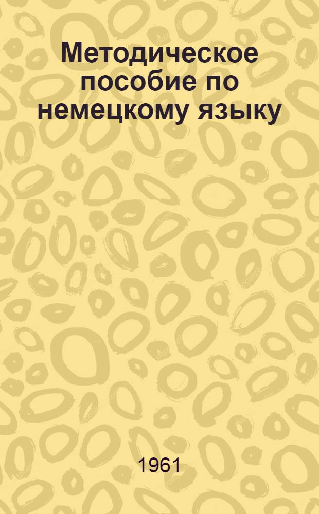 Методическое пособие по немецкому языку : Для мех.-мат. фак. Ч. 2