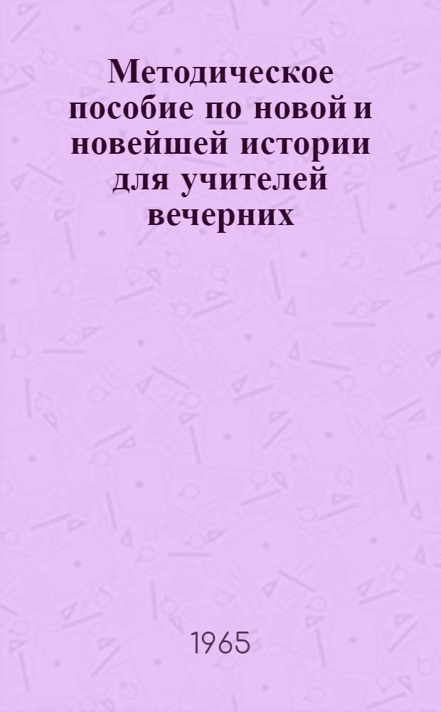 Методическое пособие по новой и новейшей истории для учителей вечерних (сменных) школ. Вып. 2