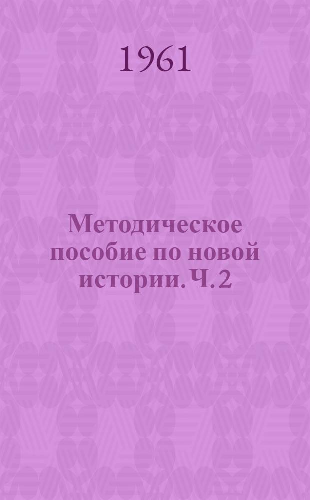 Методическое пособие по новой истории. [Ч. 2]