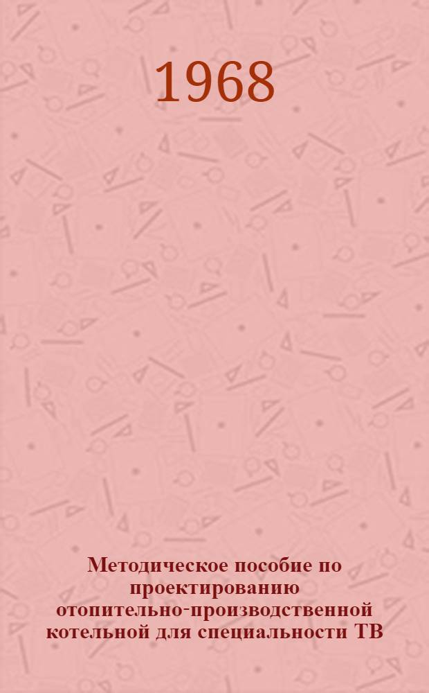 Методическое пособие по проектированию отопительно-производственной котельной для специальности ТВ. Ч. 2