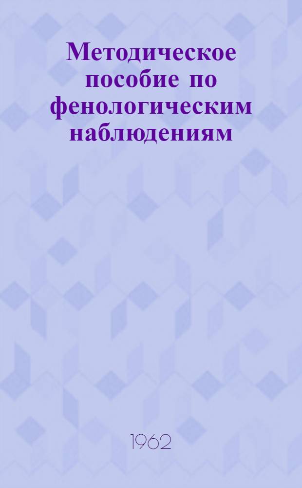 Методическое пособие по фенологическим наблюдениям : Вып. 1-