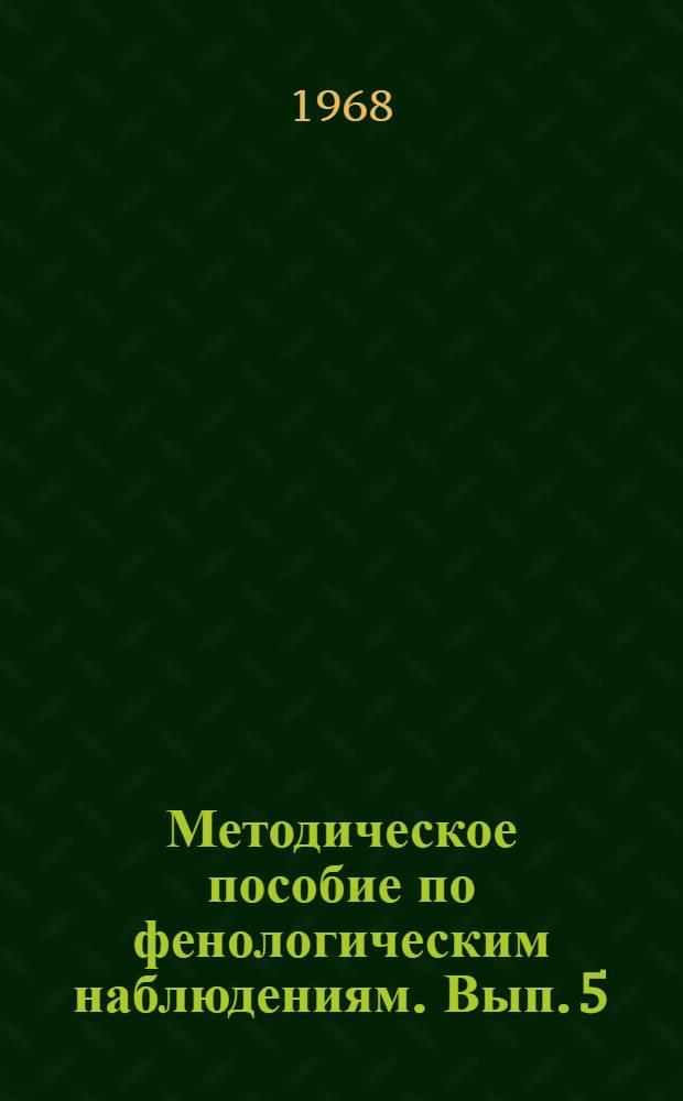 Методическое пособие по фенологическим наблюдениям. Вып. 5 : Основные пастбищные растения Закавказья