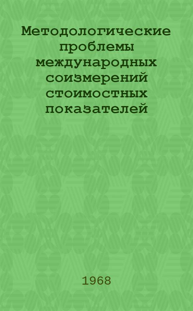 Методологические проблемы международных соизмерений стоимостных показателей : [Материалы конференции. 2-8 февр. 1966 г. Кн. 2