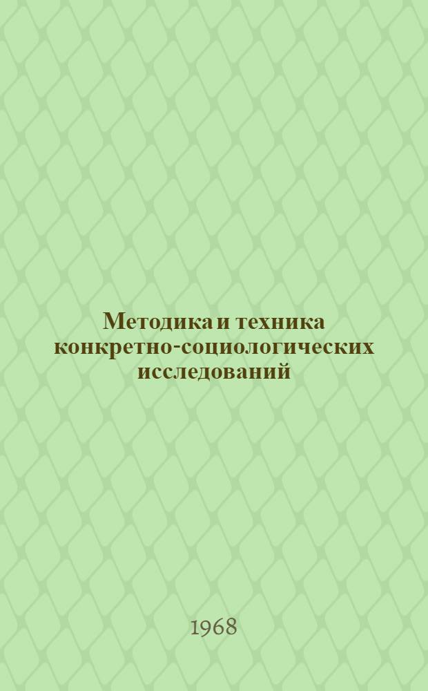 Методика и техника конкретно-социологических исследований : (Метод. пособие)