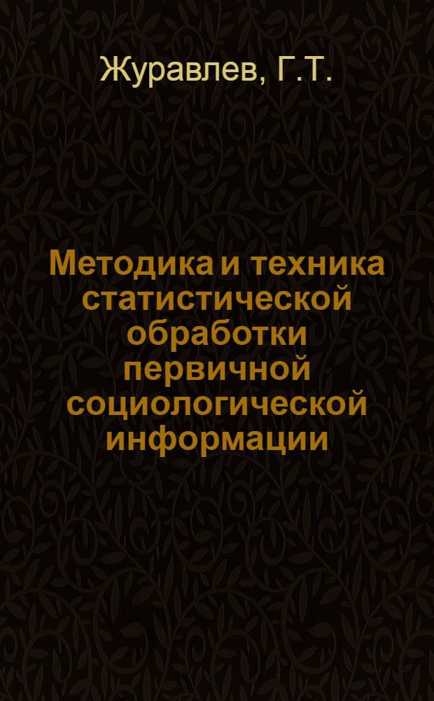 Методика и техника статистической обработки первичной социологической информации