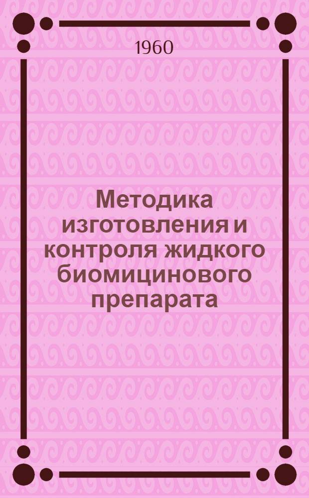 Методика изготовления и контроля жидкого биомицинового препарата (нативного биомицина) : Утв. 30/I 1959 г