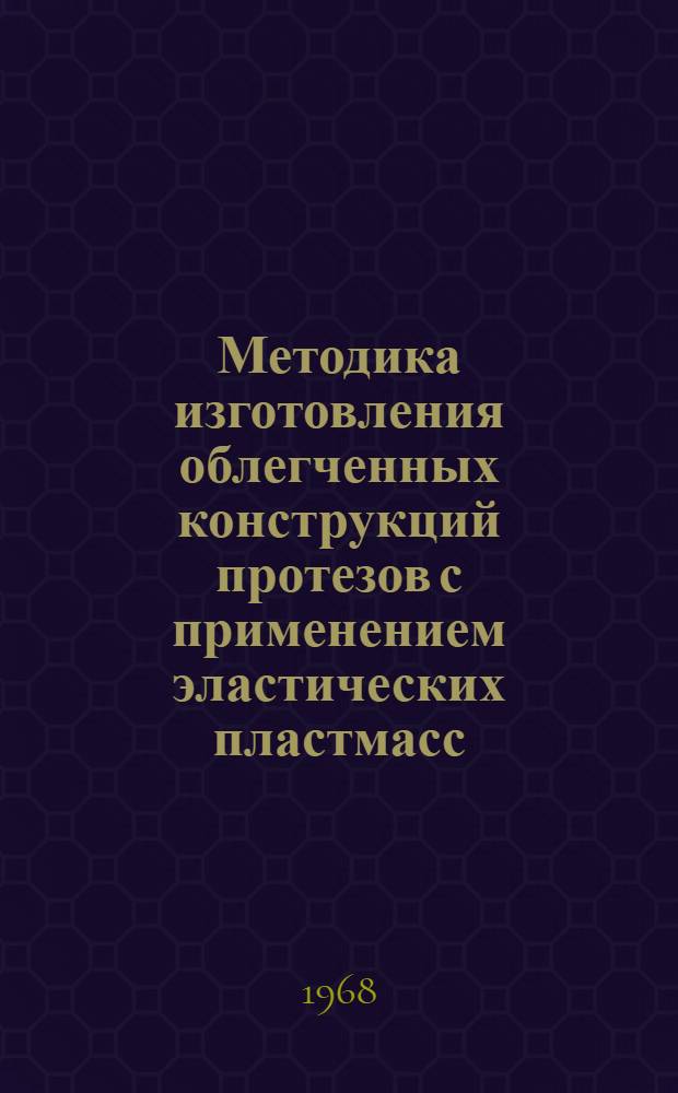 Методика изготовления облегченных конструкций протезов с применением эластических пластмасс : (Метод. письмо)