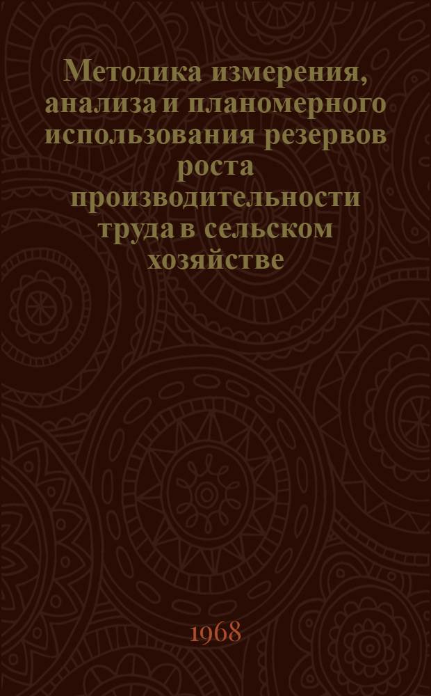 Методика измерения, анализа и планомерного использования резервов роста производительности труда в сельском хозяйстве : (Материалы к конференции)