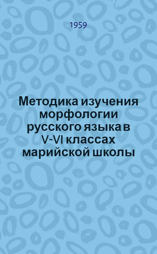 Методика изучения морфологии русского языка в V-VI классах марийской школы