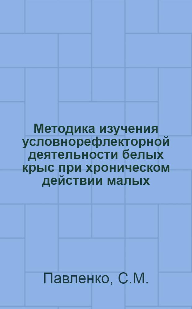 Методика изучения условнорефлекторной деятельности белых крыс при хроническом действии малых, пороговых количеств яда