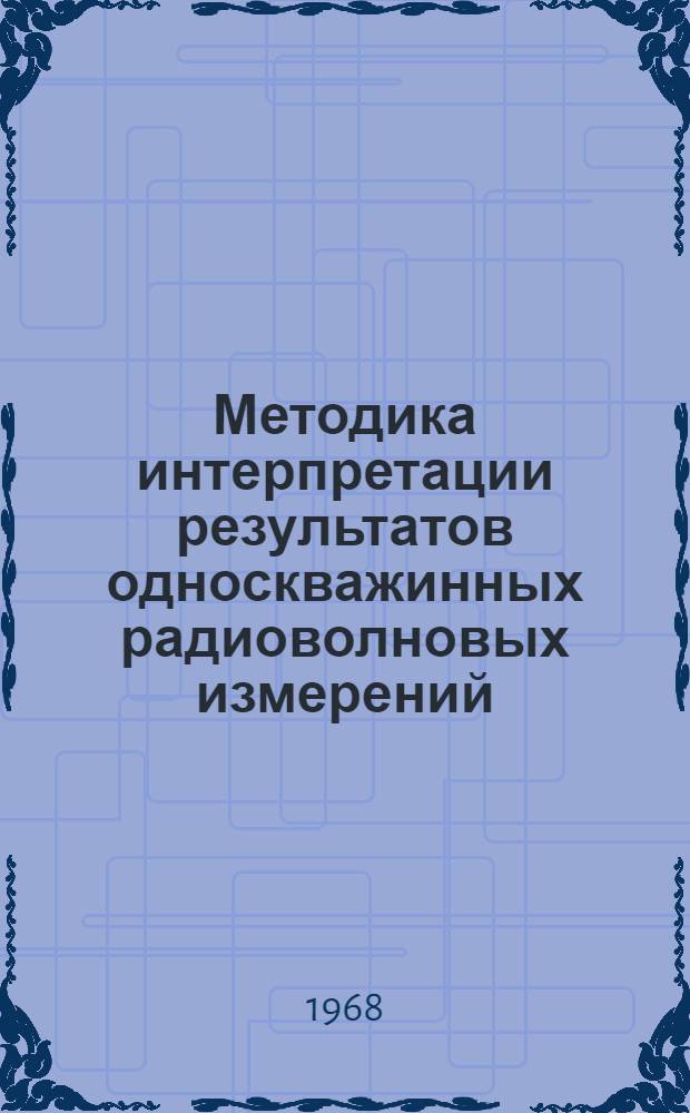 Методика интерпретации результатов односкважинных радиоволновых измерений