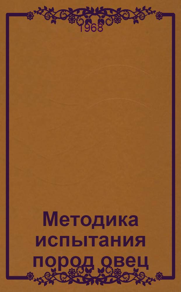 Методика испытания пород овец