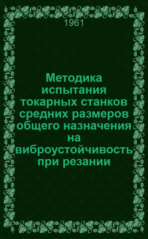Методика испытания токарных станков средних размеров общего назначения на виброустойчивость при резании