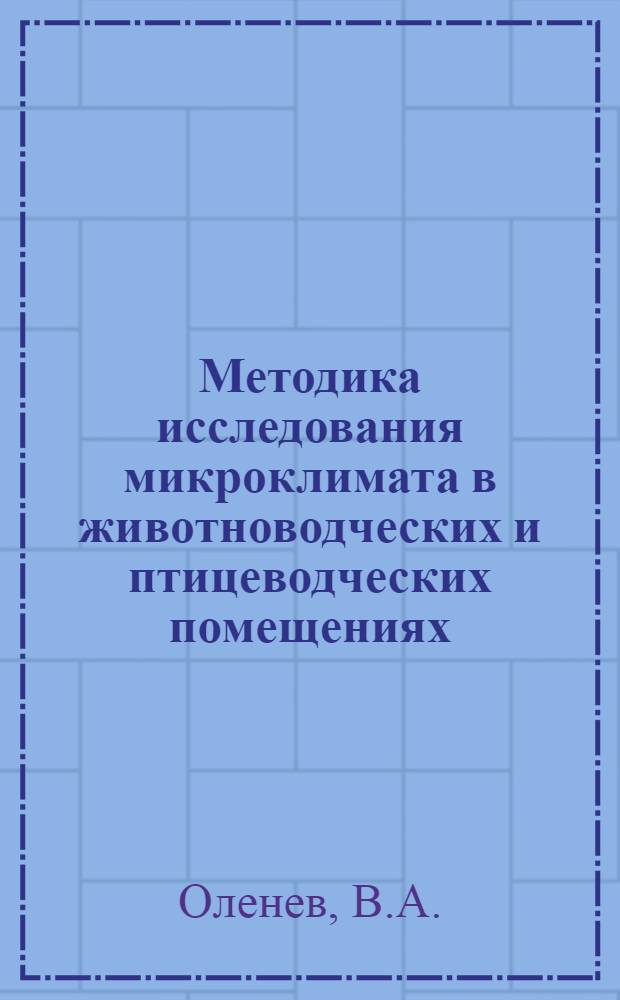 Методика исследования микроклимата в животноводческих и птицеводческих помещениях