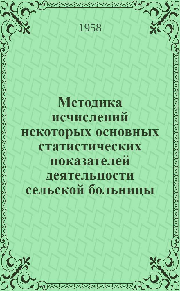 Методика исчислений некоторых основных статистических показателей деятельности сельской больницы