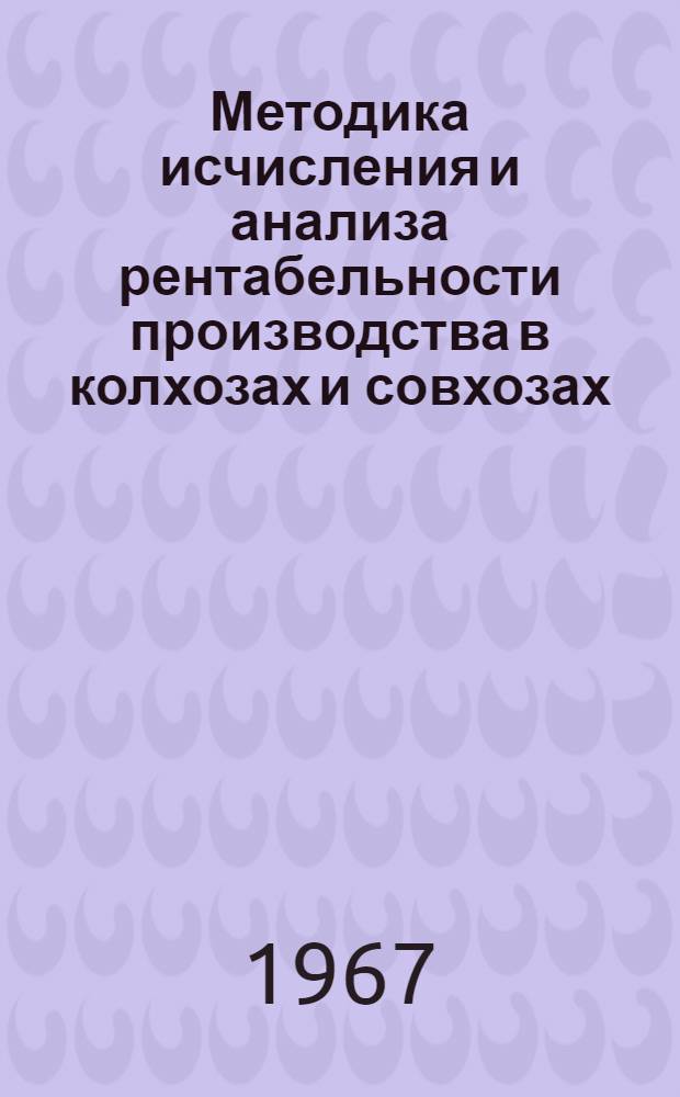 Методика исчисления и анализа рентабельности производства в колхозах и совхозах