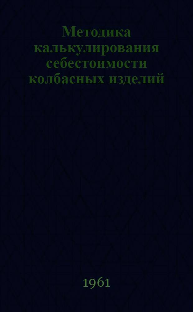 Методика калькулирования себестоимости колбасных изделий : (Нормативный метод)