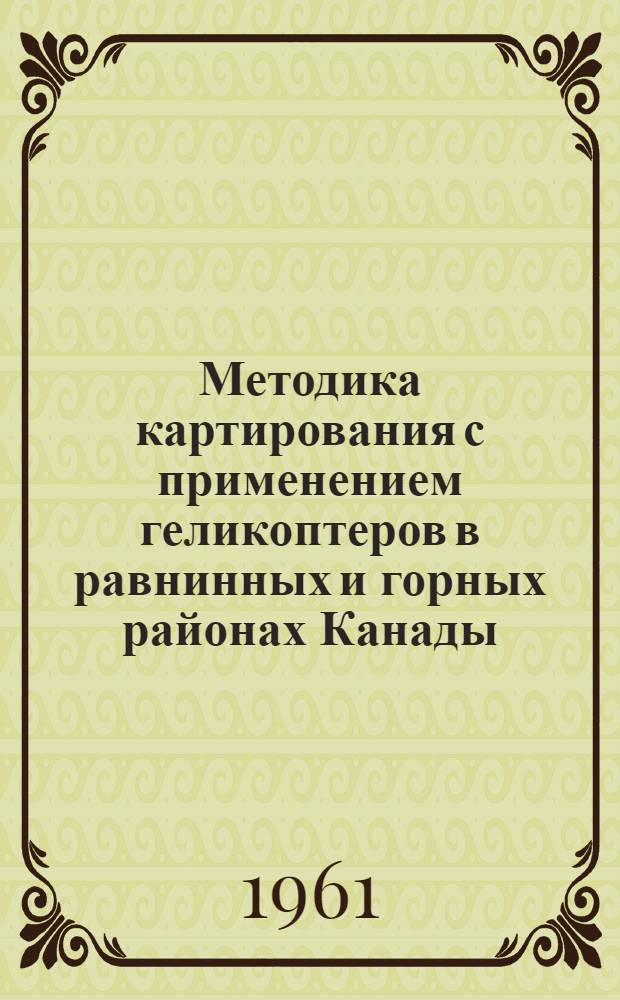 Методика картирования с применением геликоптеров в равнинных и горных районах Канады