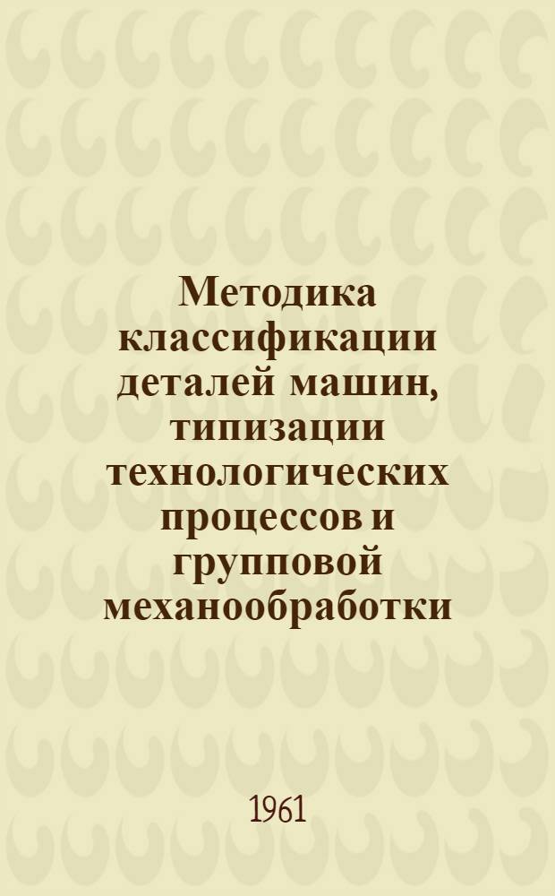 Методика классификации деталей машин, типизации технологических процессов и групповой механообработки