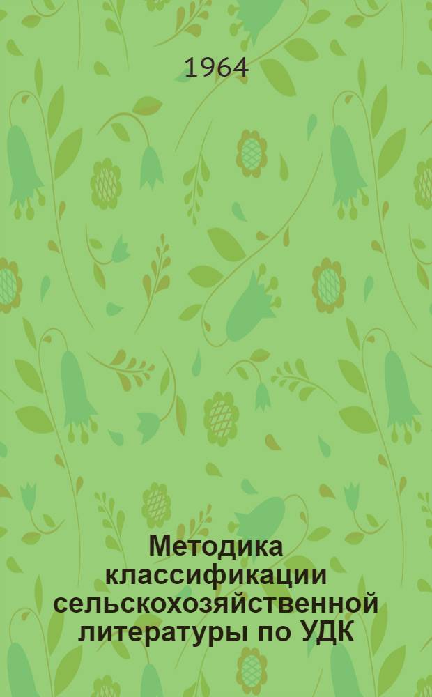Методика классификации сельскохозяйственной литературы по УДК