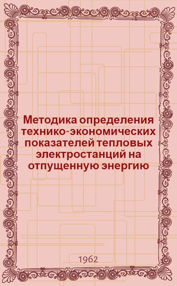 Методика определения технико-экономических показателей тепловых электростанций на отпущенную энергию