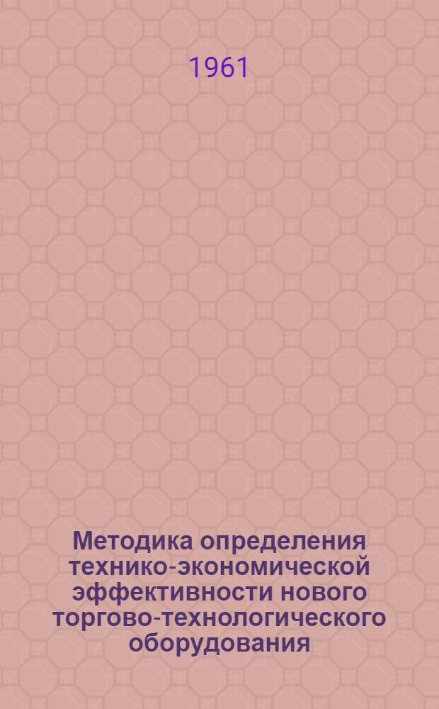 Методика определения технико-экономической эффективности нового торгово-технологического оборудования