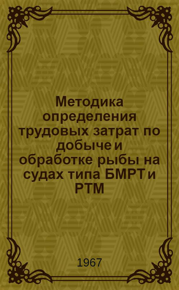 Методика определения трудовых затрат по добыче и обработке рыбы на судах типа БМРТ и РТМ