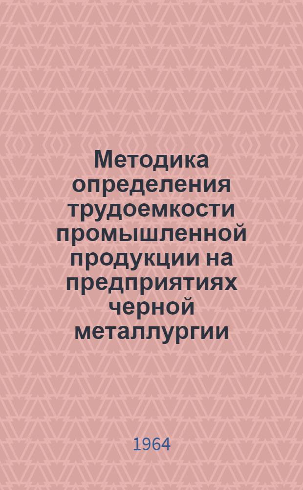 Методика определения трудоемкости промышленной продукции на предприятиях черной металлургии