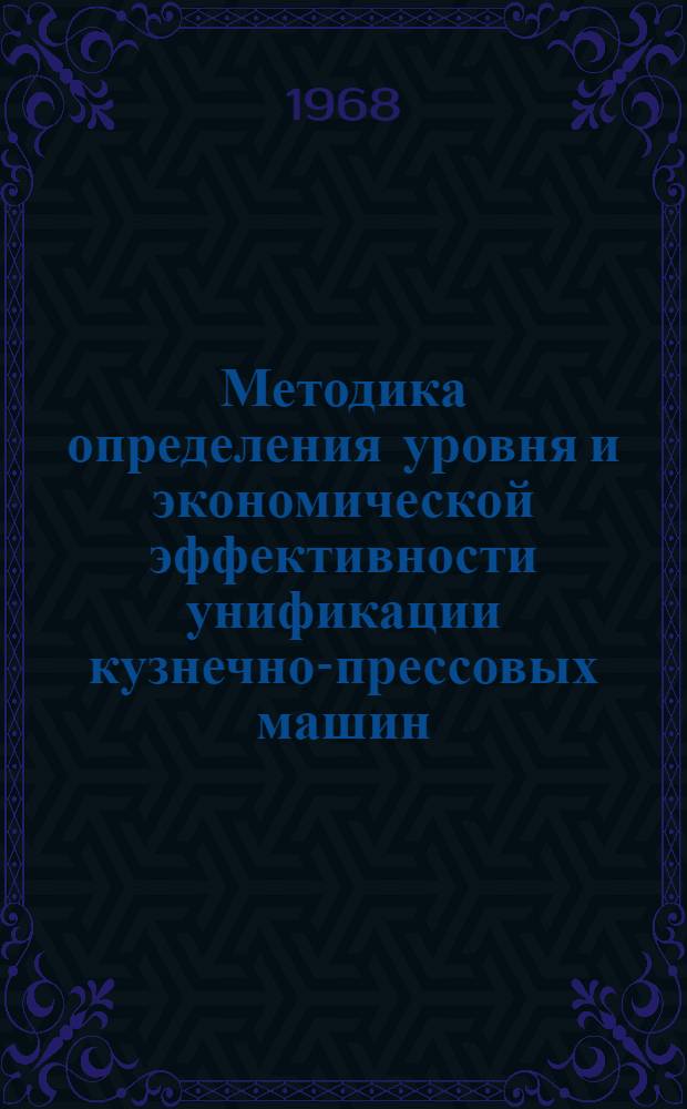 Методика определения уровня и экономической эффективности унификации кузнечно-прессовых машин