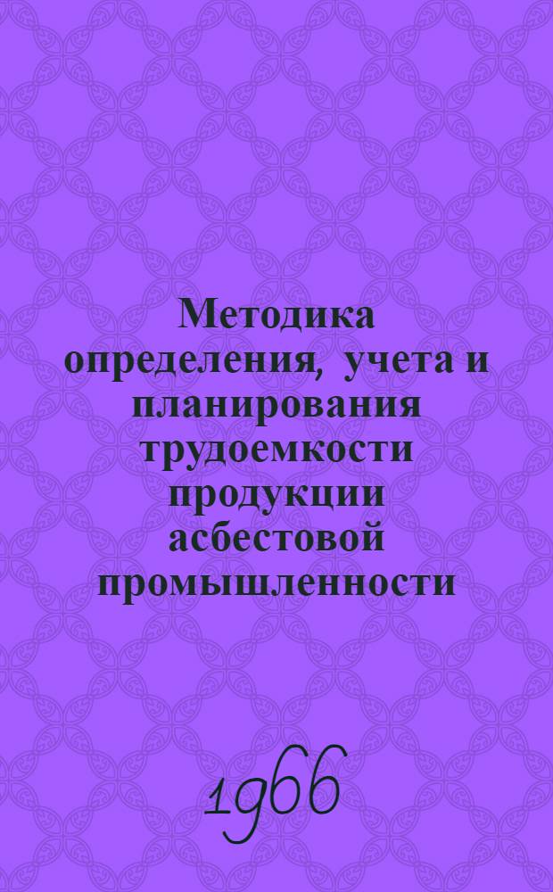 Методика определения, учета и планирования трудоемкости продукции асбестовой промышленности